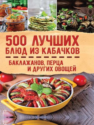 cover image of 500 лучших блюд из кабачков